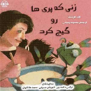 زن روانی و شوهر گیج زنی که پریها رو گیج کرد سمپل