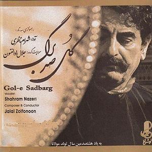 بهترین تصنیف‌های شهرام ناظری - 2 03 درس سحر