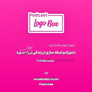 04 برنامه بستنی داغ  ایده آل های زندگی اپیزود 04 : نتورک و شبکه‌سازی در زندگی حرفه‌ای (مهمان: مسعود زارعی)