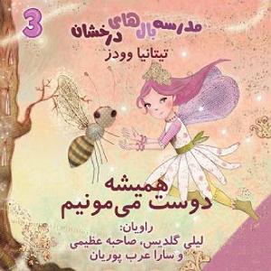 اهنگ دوست دارم دیونتم از طاهره فلاحتی همیشه دوست می مونیم