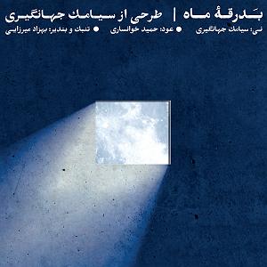 مونولوگ زیبای ماهی اسکل بدرقه ی ماه