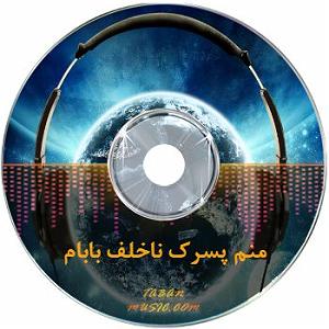 آهنگ کابل از ماست اهنگ منم اون پسرک خام پسر ناخلف بابام از بهرام ریمیکس اینستاگرام