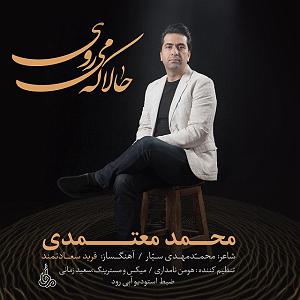 محمد معتمدی - ایرانم محمد معتمدی .-. حالا که میروی(ایران)