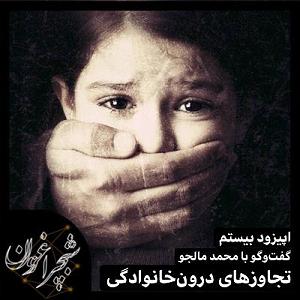 شام ماندگار خانوادگی تجاوزهای درون خانوادگی