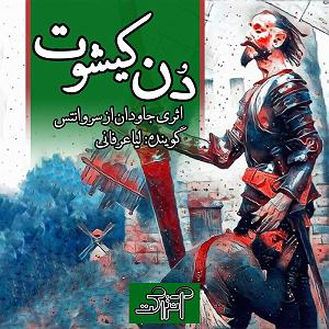 آلبوم عرفانی “The Omen” از “Lars Alsing” دن کیشوت