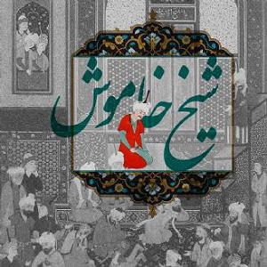 شیخ صنعان شیخ خاموش