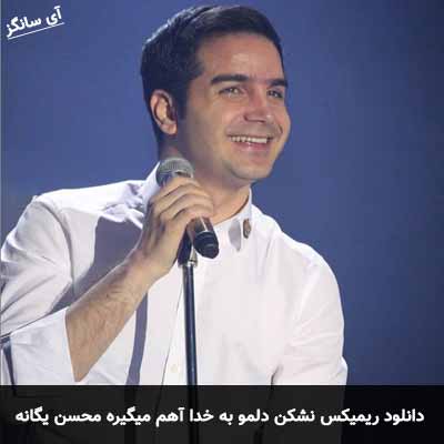نشکن دلمو بیکلام نشکن دلمو به خدا اهم میگیره محسن یگانه  ریمیکس با صدای بچه