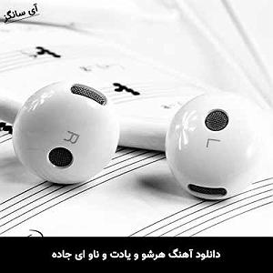 موزیکست شماره 4 : زدن به جاده ! هرشو و یادت و ناو ای جاده