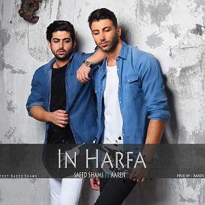 سعید شمس این حرفا(و ارن)mytehranmusic