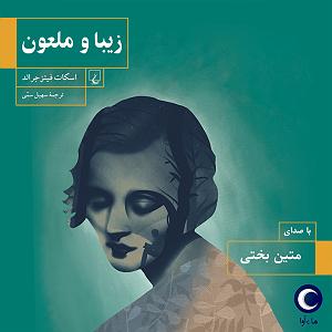 مونولوگ زیبای ماهی اسکل زیبا و ملعون