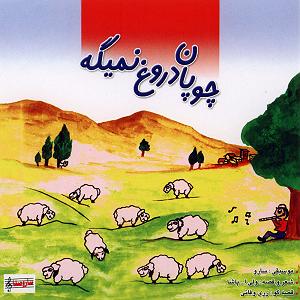 داستان چوپان دروغگو چوپان دروغ نمیگه