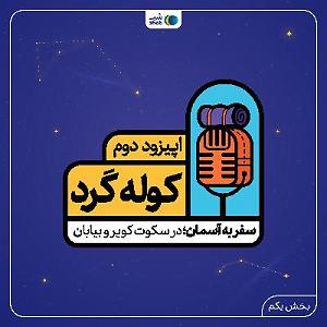 اپیزود دوم: نگاهی تحلیلیزیبایی‌شناختی به آلبوم شب، سکوت، کویر به آهنگسازی کیهان کلهر براساس مفاهیم حکمت اشراق سهروردی اپیزود دوم:سفر به آسمان؛ در سکوت کویر و بیابان (بخش یکم)