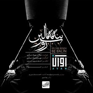 آلبوم موج سودا رو سر بنه به بالین