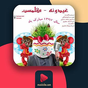 آهنگ نوروز از همایون شجریان عیدونه