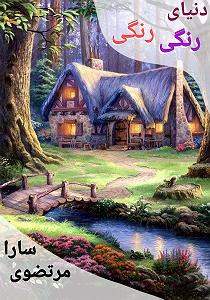 کتاب جادویی و دختر کوچولو کتاب صوتی دنیای جادویی  جلد اول: دنیای رنگی رنگی