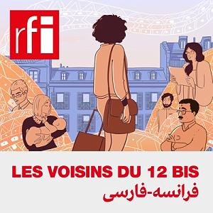 علیرضا قربانی  وطن نامه 1 همسایگان پلاک ١٢ ممیز ١ ـ  آموزش زبان فرانسه  «همسایگان پلاک ۱۲ ممیز ۱»...