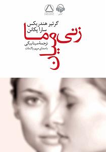 میناعلیزاده کتاب صوتی زنی میان ما