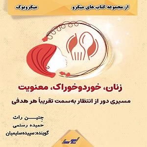 خوراک ذهن زنان، خورد و خوراک، معنویت (میکروبوک)
