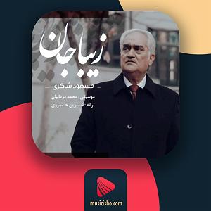 مونولوگ زیبای اعداد زیبا زیبا جان