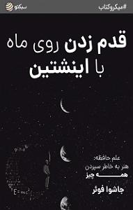 موسیقی برای قدم زدن در ساحل  قسمت پنجم میکروکتاب قدم زدن روی ماه با اینشتین (صوتی)