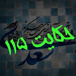 یورادیوم 2  نورهای ساحل 115. حکایت صد و پانزدهم گلستان