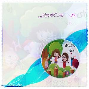 موسیقی برای ورزش 2 داره