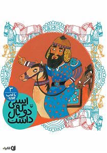 بی ادب کتاب صوتی اسبی که دو بال داشت (مجموعه با ادب چون)