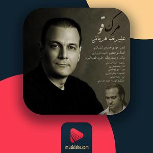 بهترین تصنیف‌های علیرضا قربانی مرگ قو