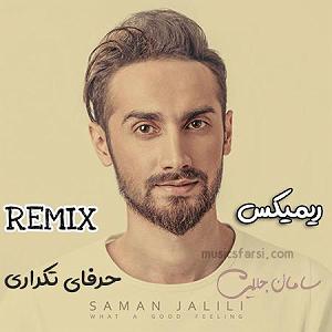 حرفای تکراری حرفای تکراری(remix)مپ 3