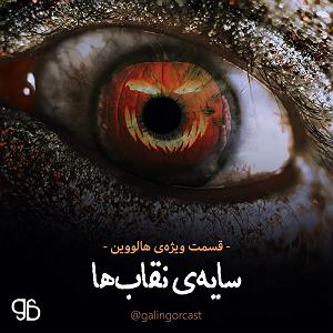 هالووین هدبنگرها ویژه‌برنامه‌ی هالووین  سایه‌ی نقاب‌ها