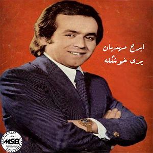 ایرج مهدیان هر چی غمه مال منه پری خوشگله