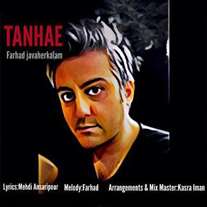 فرهاد جواهر کلام تنهای