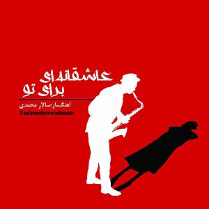 غزلی برای تو عاشقانهای برای تو