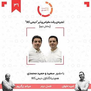 یورادیوم 2  نورهای ساحل ۳۶۲: تجربهی رشد مقیاسپذیر دیجیکالا  بخش دوم (مهمانان: برادران محمدی)