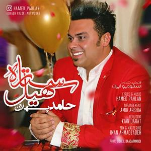 قربونت بشم با صدای حامد پهلان ستاره سهیل