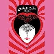 عشق دوم ملت عشق  اپیزود سی و دوم  کیمیا و کرّا