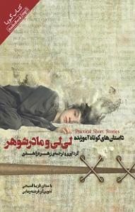 شوهر دادن دختر لوس کتاب صوتی لی لی و مادر شوهر