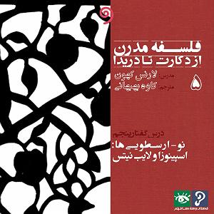 رضا صادقی  عشق پست مدرن فلسفه مدرن از دکارت تا دریدا ۵