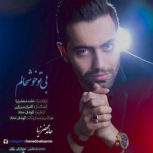 قهرمان ایران  حامد محضرنیا حامد محضرنیا بی تو خوشحالم