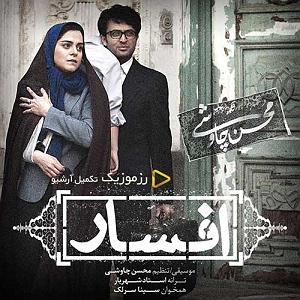 محسن چاوشی و سینا سرلک  ای دریغا افسار