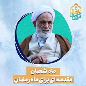 مقدمه ای بر اصول توانبخشی ماه شعبان مقدمه ای برای ماه رمضانقطعه،1