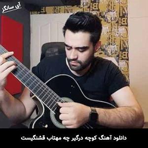 dargin کوچه درگیر چه مهتاب قشنگیست