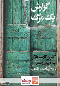 34 داستان یک وهابی  فرشته ی مرگ کتاب صوتی گزارش یک مرگ