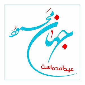 استرس دم عید! عید امد(رادیوجوان س)