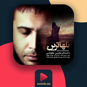 محسن چاوشی - تنهاترین تنهاترین