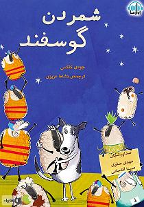 مونولوگ زیبای دلخوش گوسفند کتاب صوتی شمردن گوسفند