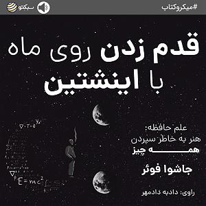 موسیقی برای قدم زدن در ساحل  1 قدم‌زدن روی ماه با اینشتین