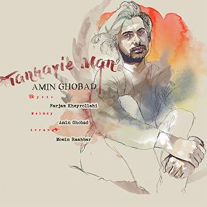 امین قباد تنهایی من