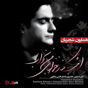 آلبوم امشب کنار غزلهای من بخواب امشب کنار غزلهای من بخواب