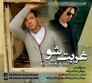 غربت غربت شو